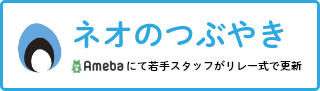ネオのつぶやき Ameba にて若手スタッフがリレー式で更新