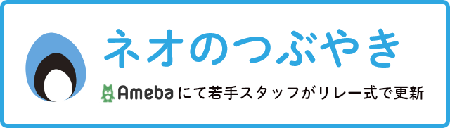 ネオのつぶやき Ameba にて若手スタッフがリレー式で更新